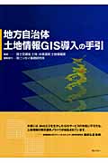 地方自治体土地情報GIS導入の手引