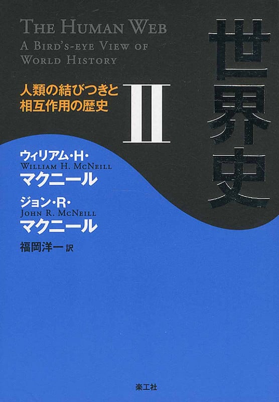 世界史 II 人類の結びつきと相互作用の歴史