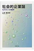 社会的企業論 もうひとつの経済