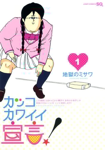 カッコカワイイ宣言! (1) (ジャンプC)