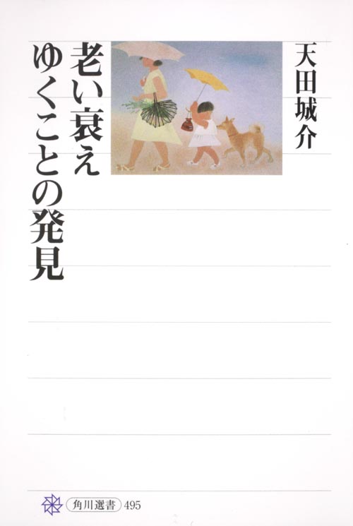 老い衰えゆくことの発見  の詳細を見る