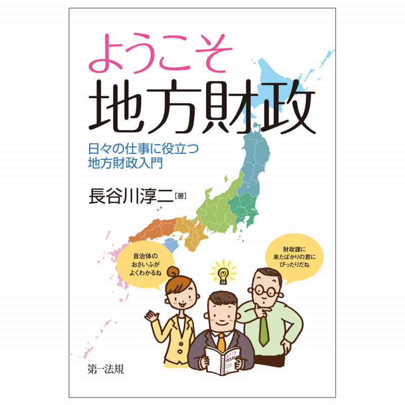 ようこそ 地方財政――日々の仕事に役立つ地方財政入門の詳細を見る
