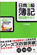 日商3級簿記 最短集中ゼミ