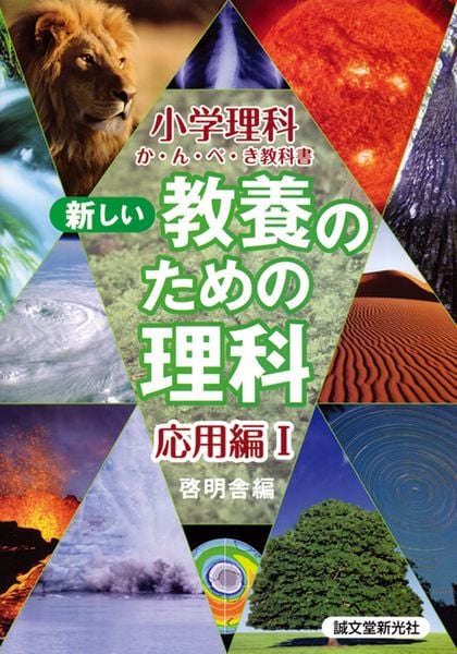 新しい教養のための理科 応用編 (1) (小学理科か・ん・ぺ・き教科書)