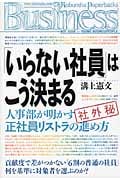 「いらない社員」はこう決まる 人事部が明かす正社員リストラの進め方 (光文社ペーパーバックス)