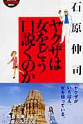 ヤクザは女をどう口説くのか (幻冬舎アウトロー文庫)