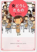 女どうしだもの コミックエッセイ