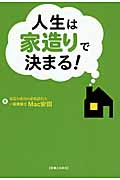 人生は家造りで決まる!