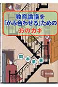 教育論議を「かみ合わせる」ための35のカギ | 岡本薫のあらすじ・感想