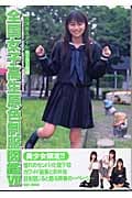 【7冊】全国女子高生原色制服図鑑　Ⅰ,Ⅱ,Ⅲ,Ⅳ,Ⅴ,Ⅵ,Ⅶ 全国女子高生原色制服図鑑 7 セーラー服編 | 篠原潔のあらすじ