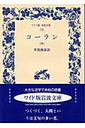 コーラン (中) (ワイド版岩波文庫 240)の詳細を見る
