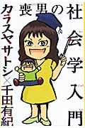 喪男の社会学入門 (アフタヌーンKC)