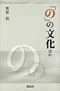 「の」の文化ほか
