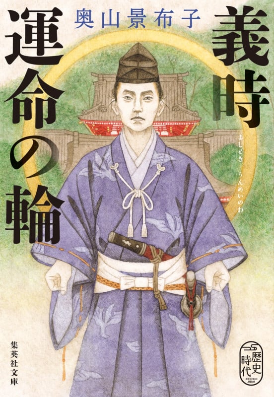 義時 運命の輪 (集英社文庫(日本))