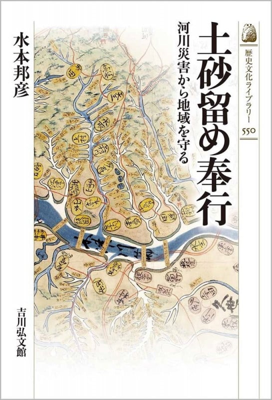土砂留め奉行 河川災害から地域を守る (550) (歴史文化ライブラリー)の詳細を見る
