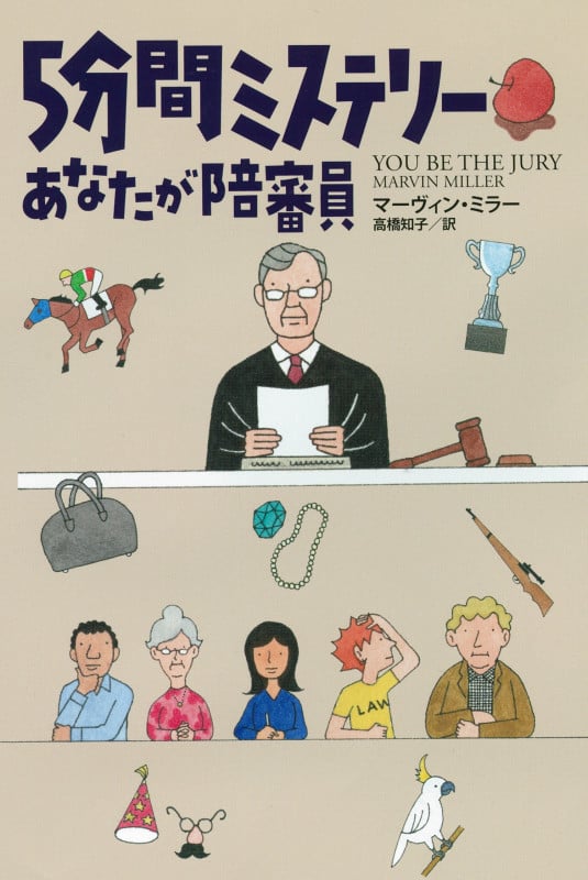 5分間ミステリー あなたが陪審員 (扶桑社ミステリー)