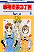 幸福喫茶3丁目 6 (花とゆめコミックス)