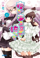 夜が来るまで待って (2) (ガガガ文庫)