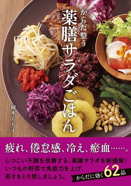 からだ整う 薬膳サラダごはん