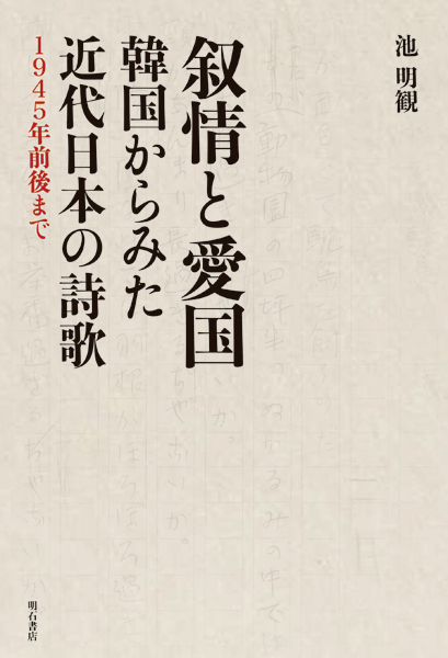 叙情と愛国 韓国からみた近代日本の詩歌 1945年前後まで