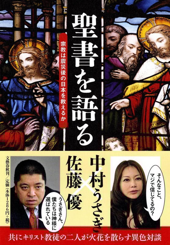 聖書を語る 宗教は震災後の日本を救えるか