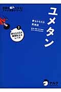 ユメタン 夢をかなえる英単語 国公立大2次・難関私立大レベル (2) (英語の超人になる!アルク学参シリーズ)
