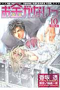 お金がないっ 10 (バーズコミックス リンクスコレクション)