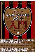 OBトーク インターナショナルスクール入門