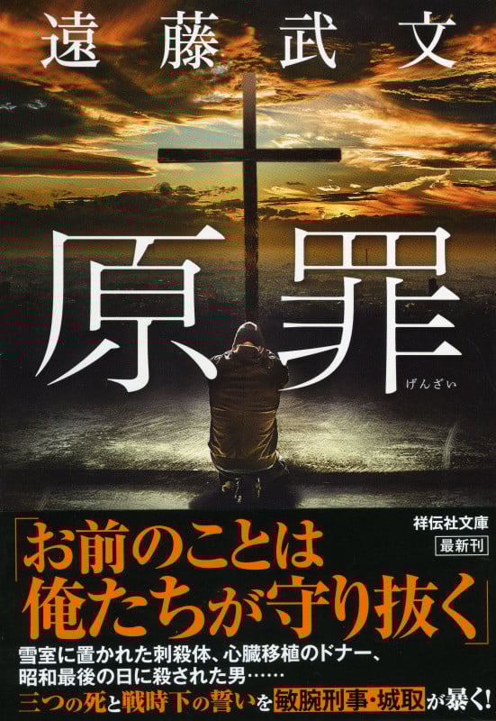 原罪 (祥伝社文庫)
