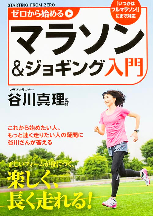 ゼロから始めるマラソン&ジョギング入門 これから始めたい人、もっと速く走りたい人の疑問に谷川さんが答えるの詳細を見る