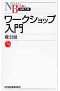ワークショップ入門 (日経文庫)