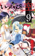 いつわりびと◆空◆ (9) (サンデーC)
