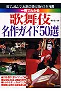 一冊でわかる歌舞伎名作ガイド50選
