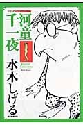 河童千一夜 (シリーズ昭和の名作マンガ)の詳細を見る