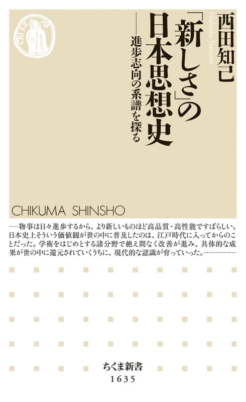 「新しさ」の日本思想史 進歩志向の系譜を探る (ちくま新書 1635)