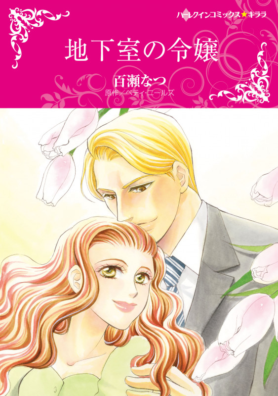 地下室の令嬢 (ハーレクインコミックス・キララ CMK976)