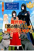 異世界で『黒の癒し手』って呼ばれています (4) (レジーナブックス)