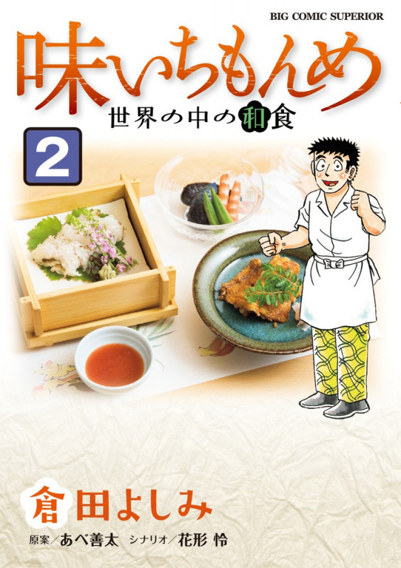 味いちもんめ 世界の中の和食 (2) (ビッグ コミックス)