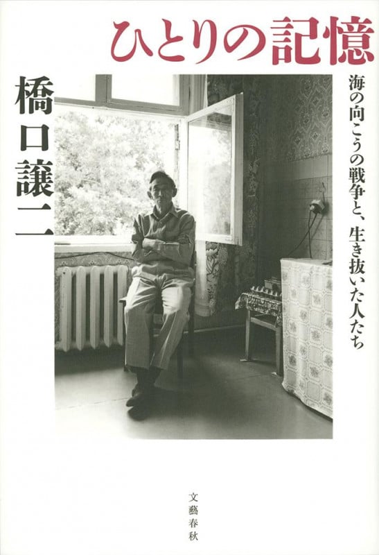 ひとりの記憶 海の向こうの戦争と、生き抜いた人たち