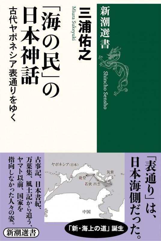 「海の民」の日本神話 古代ヤポネシア表通りをゆく (新潮選書)
