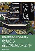 江戸城 将軍家の生活 (講談社学術文庫)