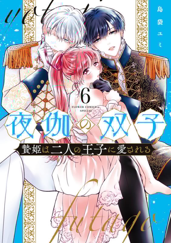 夜伽の双子-贄姫は二人の王子に愛される- (6) (フラワーコミックス α)