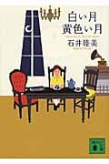 白い月黄色い月 (講談社文庫)