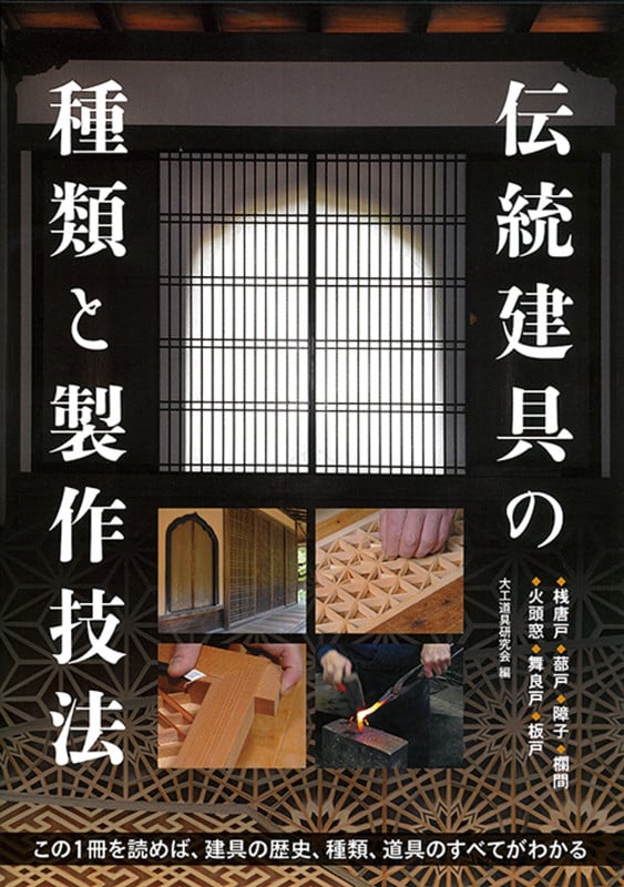 伝統建具の種類と製作技法 この1冊を読めば、建具の歴史、種類、道具のすべてがわかる