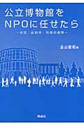 公立博物館をNPOに任せたら 市民・自治体・地域の連携