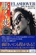 欺く炎 (二見文庫 ザ・ミステリ・コレクション)