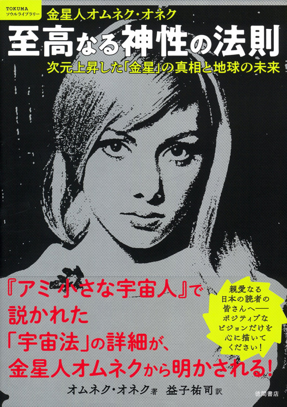 至高なる神性の法則 次元上昇した「金星」の真相と地球の未来