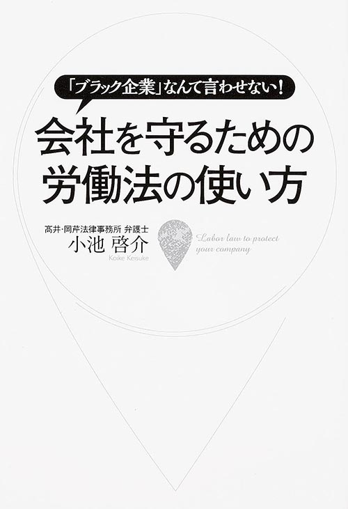 「ブラック企業」なんて言わせない! 会社を守るための労働法の使い方の詳細を見る