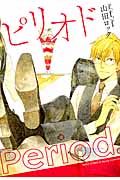 ピリオド (バーズコミックス スピカコレクション)