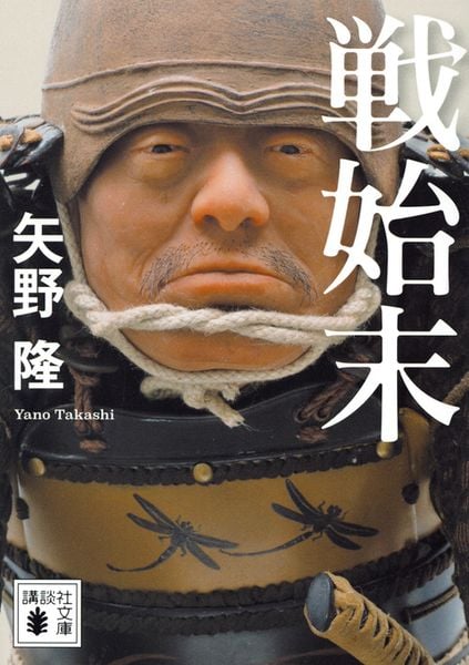 戦始末 (講談社文庫)